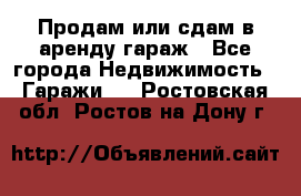 Продам или сдам в аренду гараж - Все города Недвижимость » Гаражи   . Ростовская обл.,Ростов-на-Дону г.